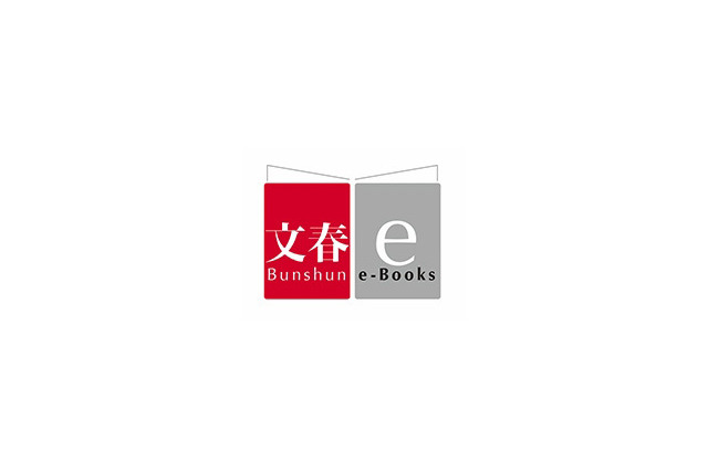 文藝春秋、電子書籍オリジナルレーベル「文春e-Books」創刊 画像