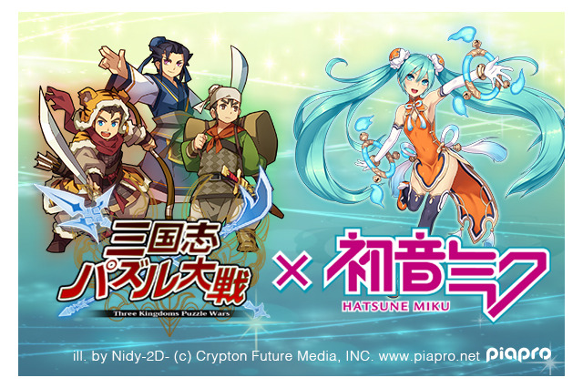 「三国志パズル大戦」×「初音ミク」がコラボ！　ボーカロイド仕様のボイスも 画像