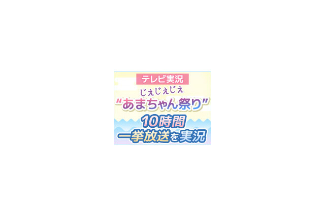 ニコ生で今年最後の“あまちゃん祭り”!? 本家NHKのダイジェスト特番を実況 12月30日 画像