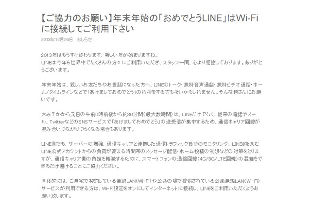 年始の「あけおめ」、LINEも「Wi-Fiで利用して」と呼びかけ 画像