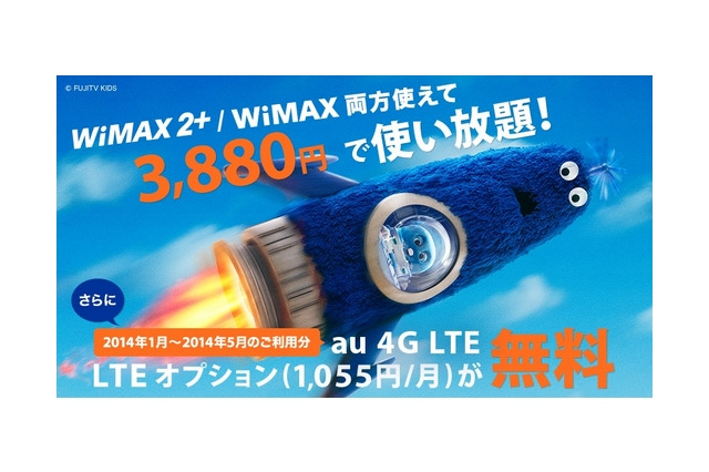 UQ WiMAX 2+、LTEオプション料が5か月間無料になるキャンペーン 画像