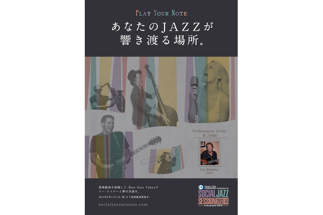 リー・リトナーと共演のチャンス!「Diners Club Social Jazz Session 2013-14」が4年振り開催 画像