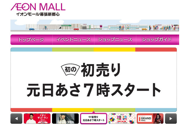 【お正月】初売り・福袋情報…幕張新都心や横浜みなとみらい 画像