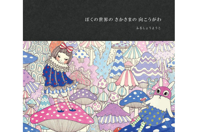 【クリスマス】ふるしょうようこ「ぼくの世界のさかさまの向こうがわ」原画展 画像