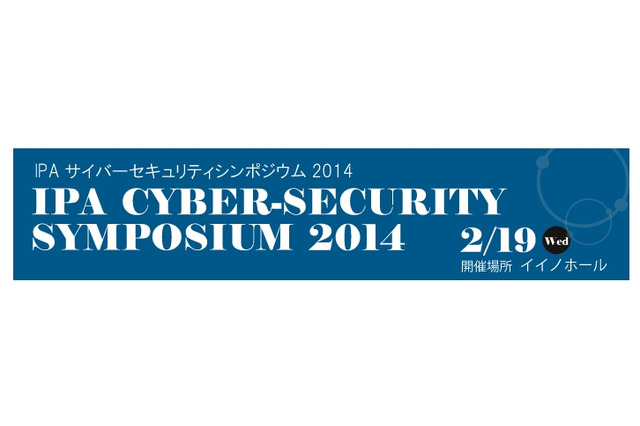 IPA、東京五輪「2020年」に備えるサイバーセキュリティシンポジウムを開催 画像