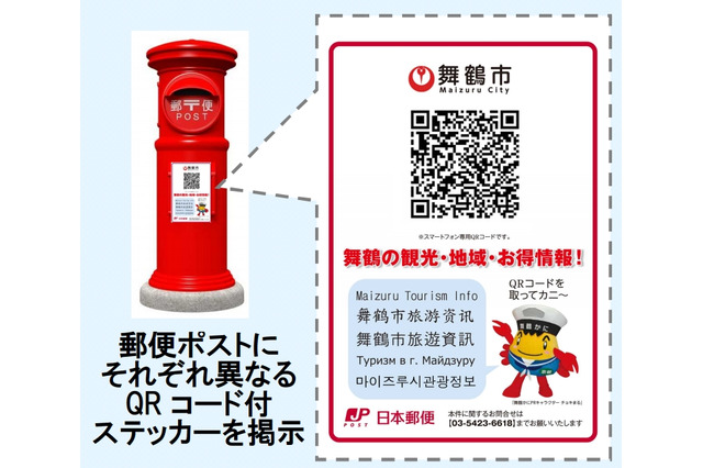 「郵便ポスト」で地域情報をスマホ配信……舞鶴市内190か所でスタート 画像