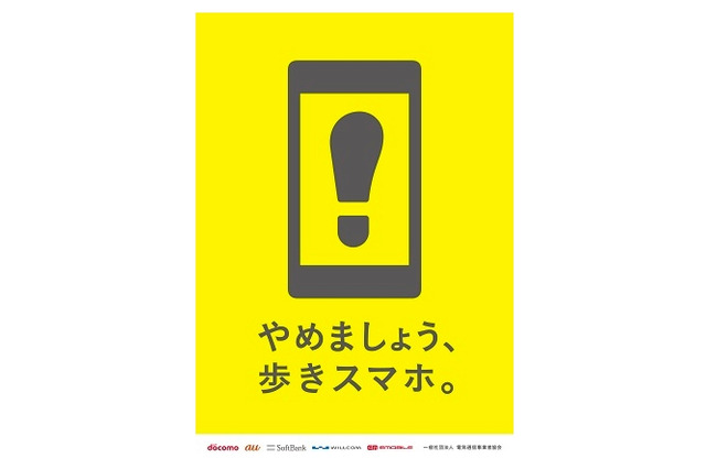 「やめましょう、歩きスマホ。」のロゴマーク決定……事業者共通キャンペーン 画像