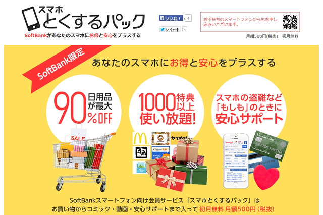 ヤフーとソフトバンクM、有料会員サービス「スマホとくするパック」開始 画像