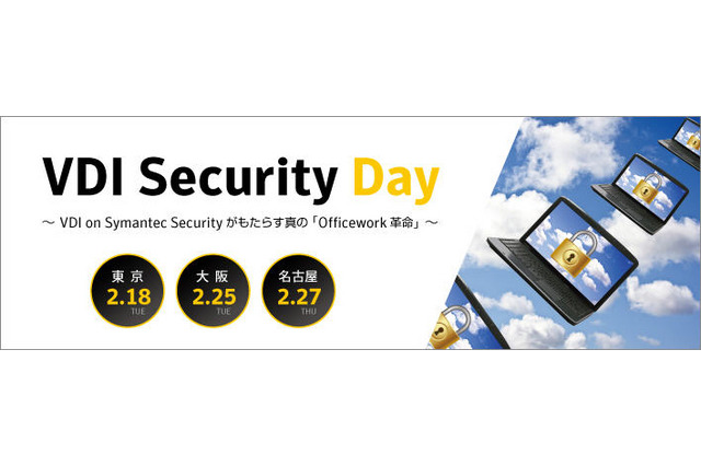 VDI導入における課題と最適なセキュリティ 2月18日からシマンテックがセミナー 画像
