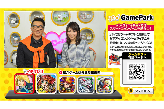 読売テレビ、データ放送でスマホゲームのアイテムを配布……「ytv GamePark」開始 画像