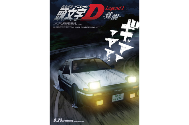 新劇場版『頭文字D』は三部作に! 第1弾『頭文字D Legend1‐覚醒‐』は8月23日公開 画像