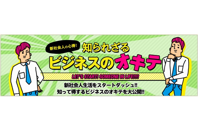 デビュー間近の新社会人必見、「知られざるビジネスのオキテ」とは? 画像