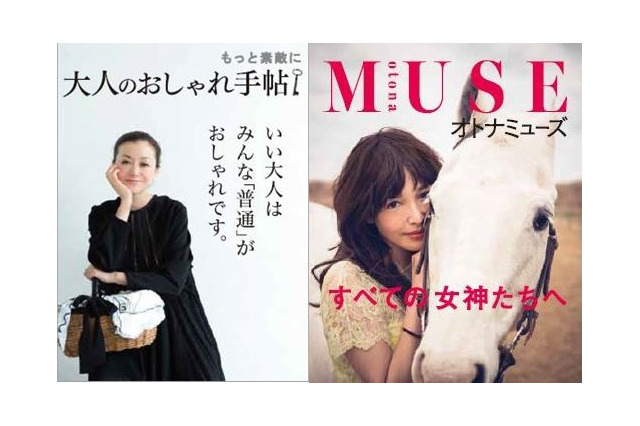 宝島社、『大人のおしゃれ手帖』＆『オトナミューズ』創刊。ターゲットは大人女子 画像