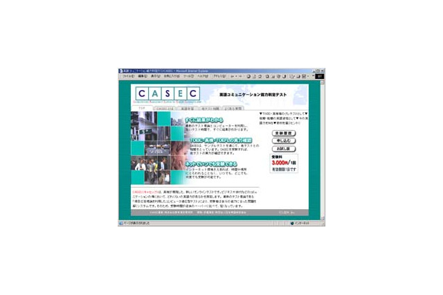 アットネットホーム、Web上で英語コミュニケーション能力を判定する「CASEC」の提供を開始 画像