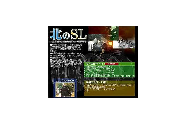 HBCとAII、なつかしの蒸気機関車の映像をストリーミング配信。PS2向けにも 画像