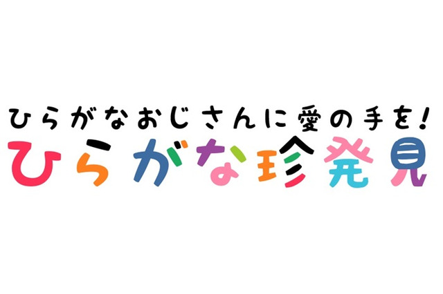 「ひらがな」の魅力を再発見！　“ひらがな愛”あふれる写真投稿キャンペーン開催 画像