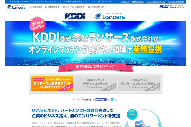 KDDI、クラウドソーシング「ランサーズ」と業務提携……中小企業のビジネス拡大を支援 画像