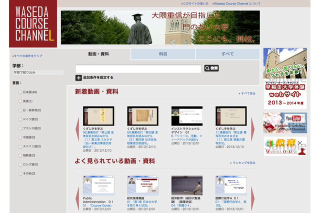 早大、講義映像を配信するサイト『WASEDA COURSE CHANNEL』公開 画像
