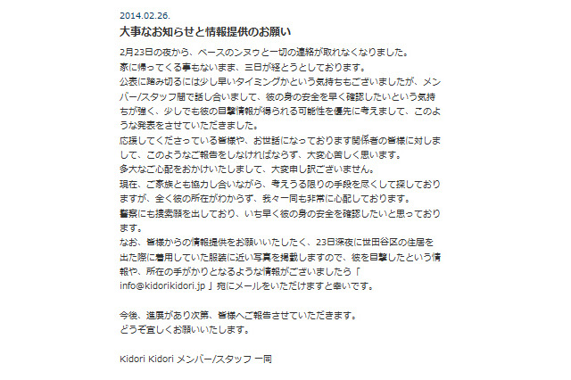 ロックバンド・Kidori Kidoriのベーシストが行方不明で警察に捜索願提出 画像