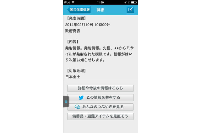 Yahoo!防災速報、武力攻撃や大規模テロも通知可能に……「国民保護情報」に対応 画像