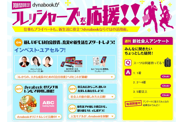 東芝が新社会人、新入生向け役立ちサイトをオープン!……「dynabookがフレッシャーズを応援!!」で自分磨きコンテンツなど用意 画像