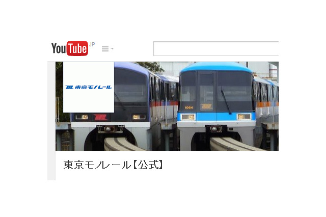 「東京モノレール」のさまざまな魅力を動画で……YouTube公式チャンネル開設 画像