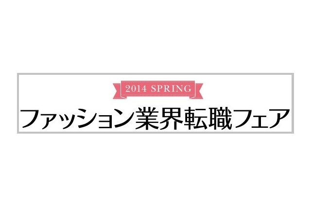 ファッション業界転職フェア……ショップスタッフニーズ増　3月11日 画像