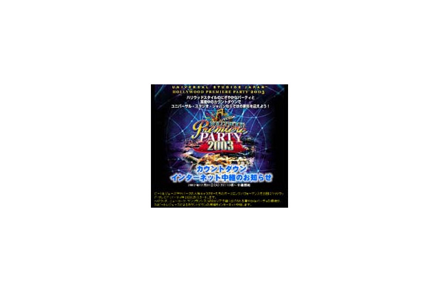 ユニバーサル・スタジオ・ジャパン、カウントダウンイベントをライブ中継。ハリウッド他からパーティの模様も 画像