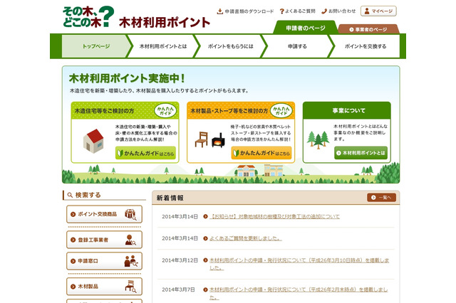 木の家を建てて森を元気に……ポイントもらえる、使える 画像