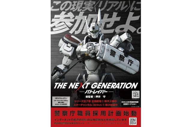 「パトレイバー」が現実に? 警察庁が警察官を募集開始! 画像