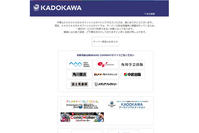 KADOKAWA、オフィシャルサイトを一時閉鎖……スパム送信の踏み台に 画像