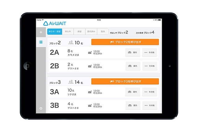 「Airウェイト」で行列待ちを緩和……メールで呼び出してくれる 画像