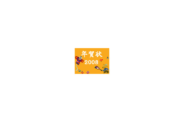 【特集】年賀状2008オープン！　素材や便利なサービスを多数紹介 画像