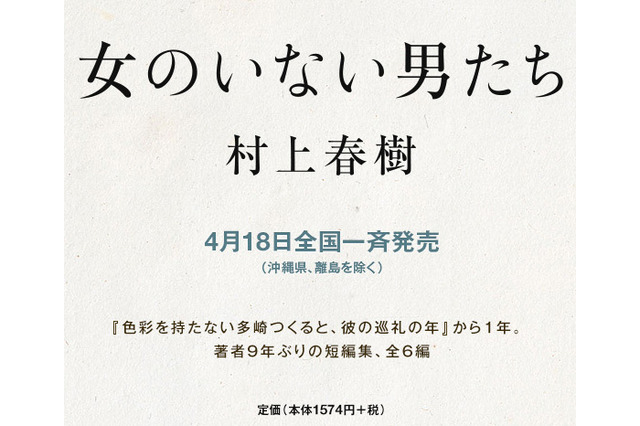 村上春樹、9年ぶり短篇集『女のいない男たち』が発売前に10万部重版 画像