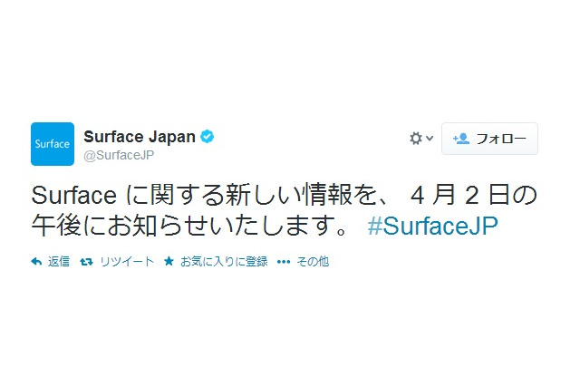 「Surface mini」!?　「Surface」公式Twitterが4月2日に新情報と予告 画像