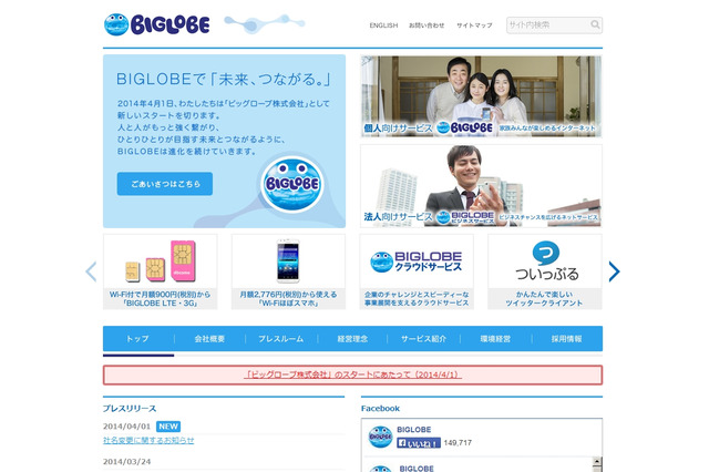 NECビッグローブ、「ビッグローブ」に社名を変更……新体制がスタート 画像
