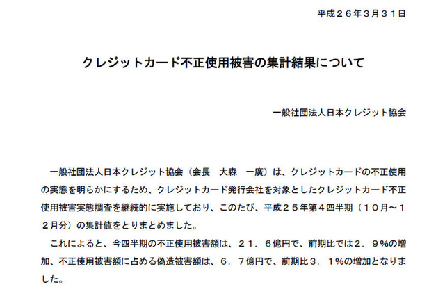 2013年第4四半期のクレジットカード不正使用被害、増加傾向続く 画像