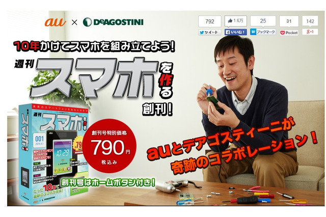 【4月1日】au、週刊「スマホを作る」を創刊……完成には10年、520号かかる 画像