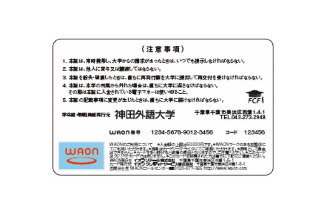 学生証に電子マネー「WAON」搭載!……神田外語大学 画像
