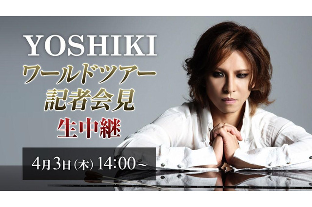 YOSHIKI、記者会見でライブパフォーマンスも！　3日午後2時から生中継 画像