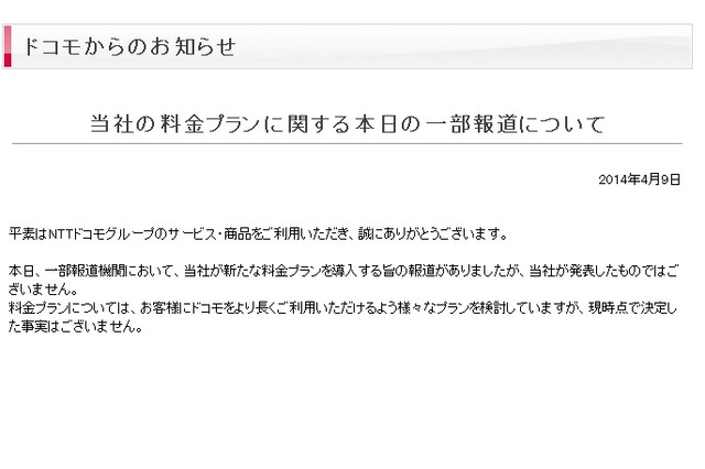 NTTドコモ、通話料金定額制導入報道について「現時点で決定した事実はない」と否定 画像