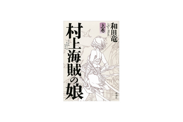 2014年本屋大賞、和田竜の『村上海賊の娘』 画像