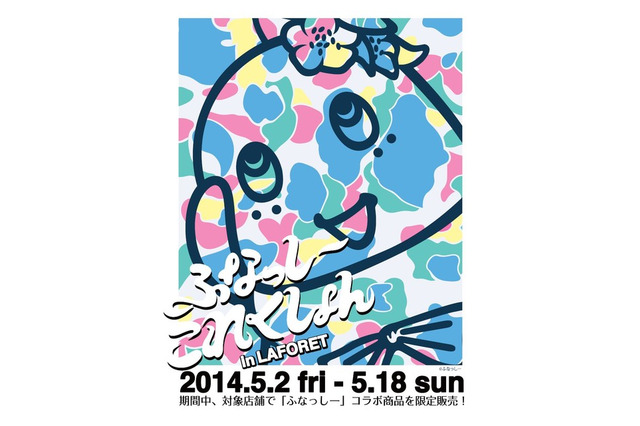 【GW】ふなっしー、ラフォーレでイベントなっしー! 画像