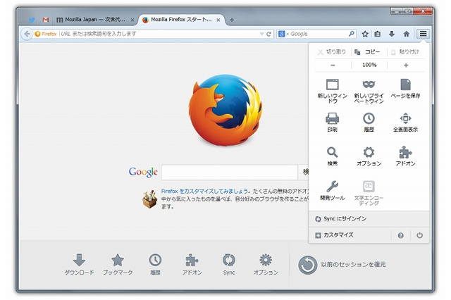 ブラウザFirefoxがデザインを全面刷新……「Firefox 29」はカスタマイズ性を大きく向上 画像