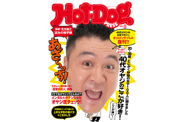 『Hot-Dog PRESS』が10年ぶりに復刊！　まだまだ遊びたい40オヤジの妄想に応える 画像