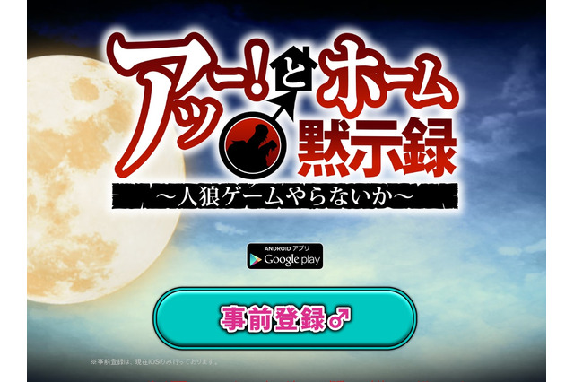 「極めて差別的」炎上中の“ホモ人狼”アプリが配信停止……修正後に再リリース予定 画像