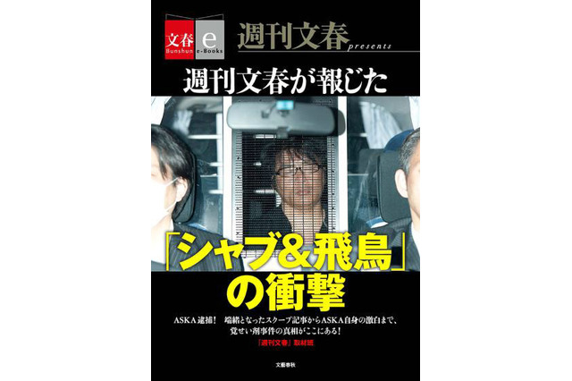 『シャブ&飛鳥』が電子書籍化! ASKA逮捕につながった「週刊文春」記事を収録 画像