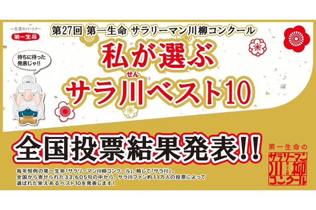 第27回「サラリーマン川柳コンクール」投票結果発表 画像