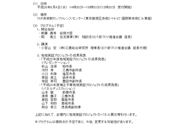 総務省、成果発表会「ICT街づくりサミット」を6月に開催 画像