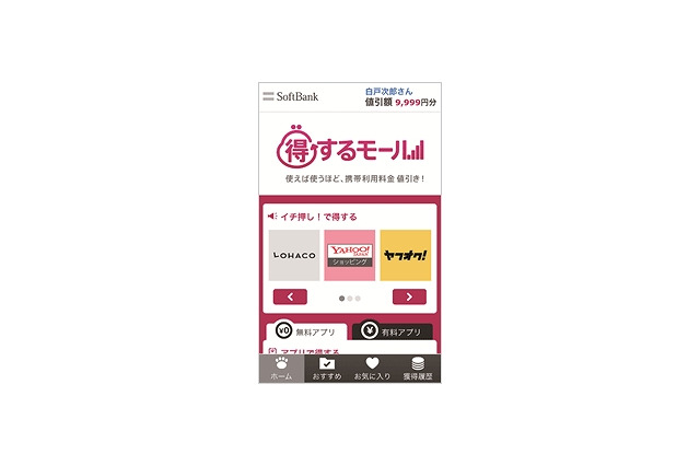 ソフトバンクM、携帯電話料金が値引きされるオンラインモール「得するモール」開始 画像